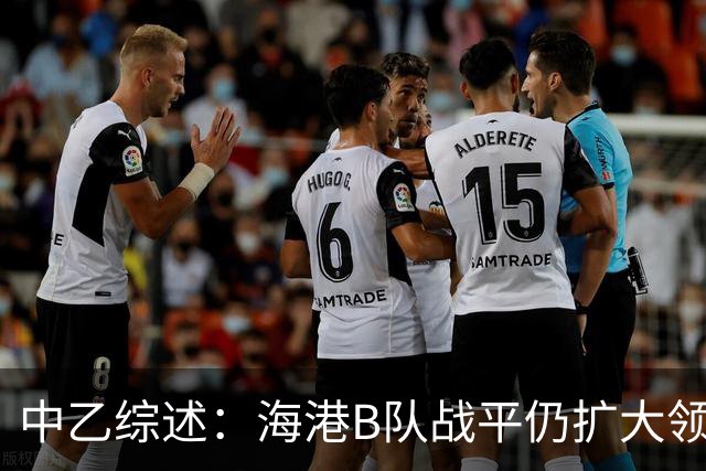 中乙综述：海港B队战平仍扩大领跑优势到4分，湖北青年星登顶南区