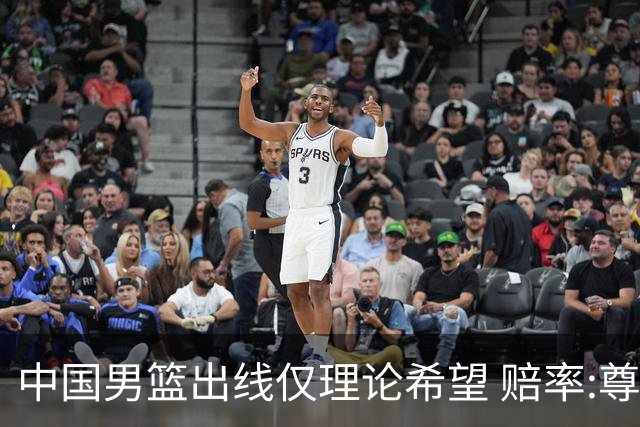 中国男篮出线仅理论希望 赔率:尊严战恐输10分