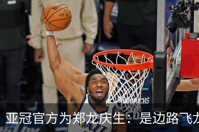 亚冠官方为郑龙庆生：是边路飞龙 也是任意球大师