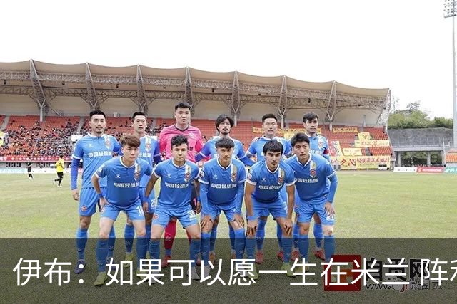 伊布：如果可以愿一生在米兰 阵利物浦要全力以赴