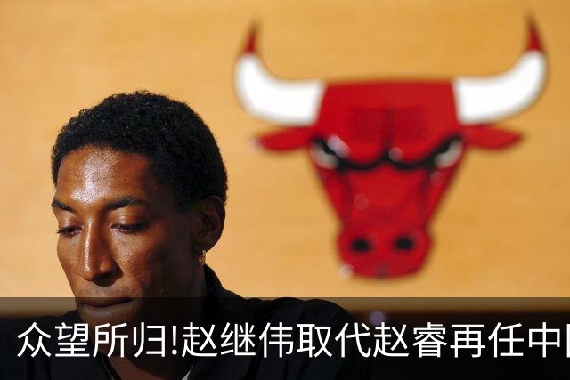 众望所归!赵继伟取代赵睿再任中国男篮队长,率队迎战日本和中国台北