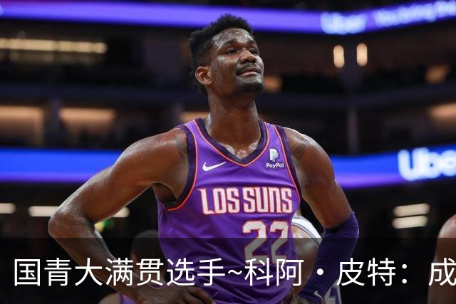 国青大满贯选手~科阿·皮特：成熟前场润滑剂 投篮拉胯行情暴跌