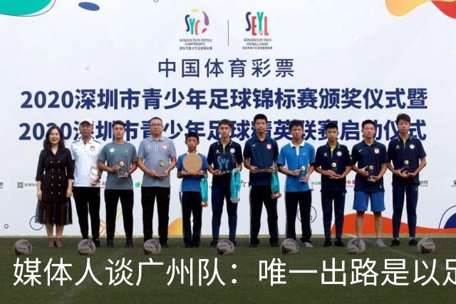 媒体人谈广州队：唯一出路是以足校为班底踢中冠