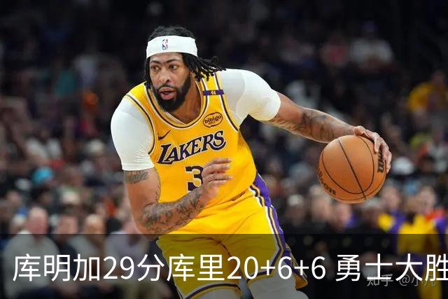 库明加29分库里20+6+6 勇士大胜送灰熊4连败