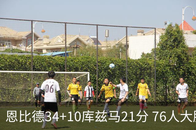 恩比德34+10库兹马21分 76人大胜送奇才五连败