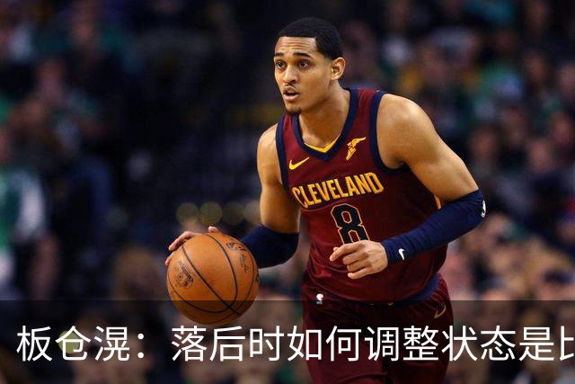 板仓滉：落后时如何调整状态是比赛关键 比赛很难但全员都很冷静