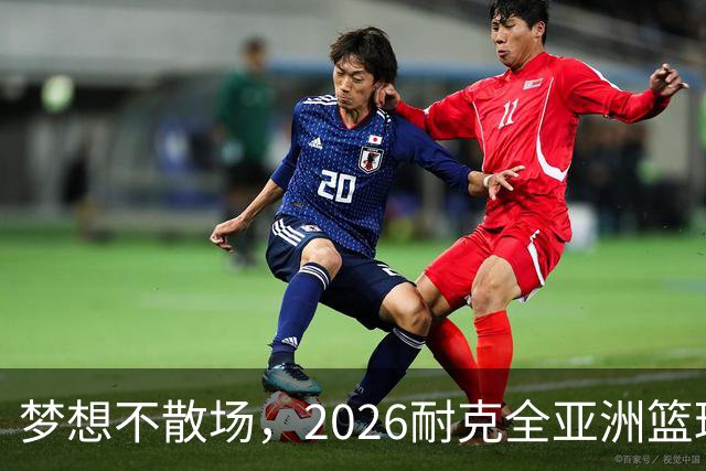 梦想不散场，2026耐克全亚洲篮球训练营顺利落幕