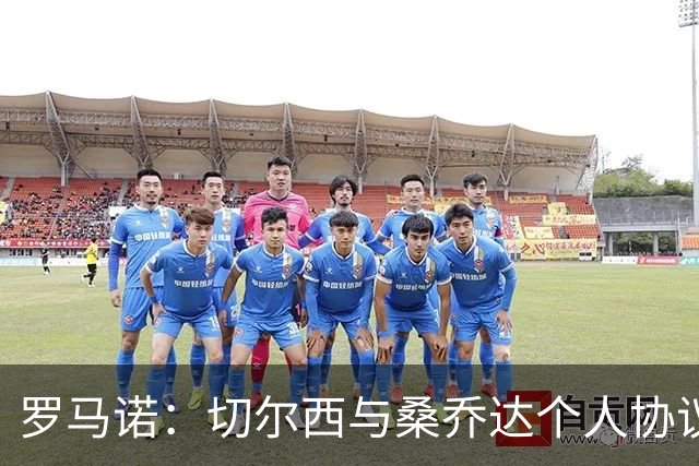 罗马诺：切尔西与桑乔达个人协议并提出两份报价