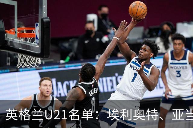 英格兰U21名单：埃利奥特、亚当-沃顿、宽萨在列