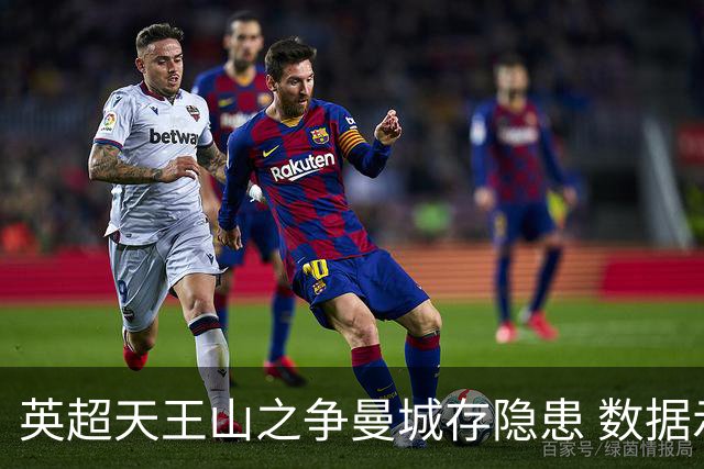 英超天王山之争曼城存隐患 数据示枪手望拿分?
