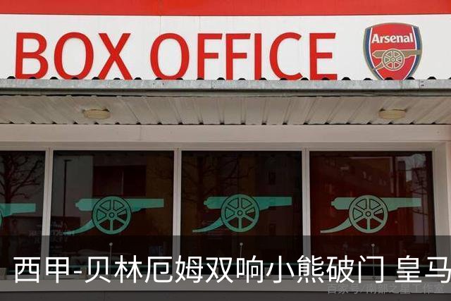 西甲-贝林厄姆双响小熊破门 皇马3-1阿尔梅里亚