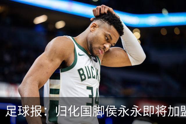 足球报：归化国脚侯永永即将加盟云南玉昆