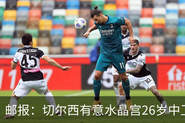 邮报：切尔西有意水晶宫26岁中卫拉克鲁瓦，阿森纳和皇马也在关注