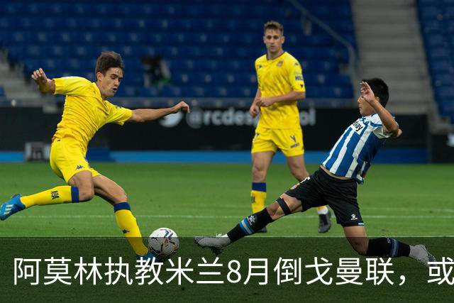 阿莫林执教米兰8月倒戈曼联，或为拉爵省千万！曼联锁定1.3亿收入