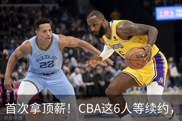 首次拿顶薪！CBA这6人等续约，张镇麟双丰收，27岁国手辅佐胡金秋