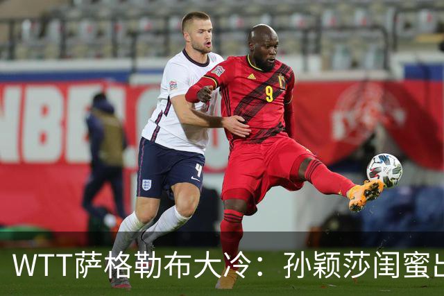 WTT萨格勒布大冷：孙颖莎闺蜜出局！覃予萱1-3输早田，国乒女单仅存3人！