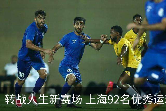 转战人生新赛场 上海92名优秀运动员退役