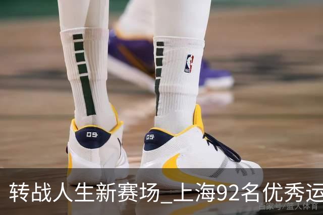 转战人生新赛场 上海92名优秀运动员退役